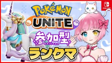 【ポケユナ実況】【参加型】トリオでランクマ！ハイパー＆エリート＆エキスパ【 #ポケモンユナイト 】