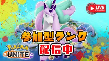 【ポケユナ実況】🔴2、3戦ゆるいランク（1374～）【ポケモンユナイト／参加型配信】