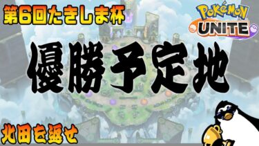 動画あり⇒：【第6回たきしま杯】優勝予定地【ポケモンユナイト】【ポケユナ実況】