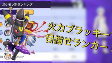 【ポケユナ実況】ポケモンユナイト配信1回目切り抜き