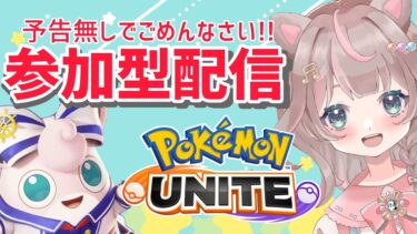 動画あり⇒：【ポケモンユナイト】90分間カジュアルバトルします！の巻【ポケユナみんなの反応】