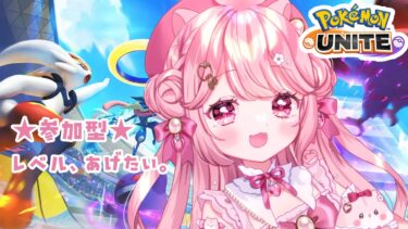 動画あり⇒：【#ポケモンユナイト 】参加型🍓カジュアルやってくよ～🌷【 #新人vtuber  】【ポケユナみんなの反応】