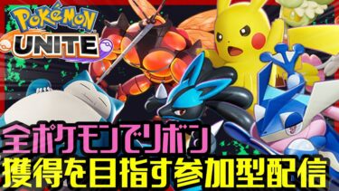 【ポケユナ参加型企画】【メイド顔出し】全ポケモンでリボン獲得を目指す参加型配信！フシギバナ編【ポケモンユナイト】