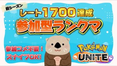 【ポケユナ実況】【ポケモンユナイト】 らっこの参加型トリオでランクマ配信【参加コメント不要！スナイプも歓迎】