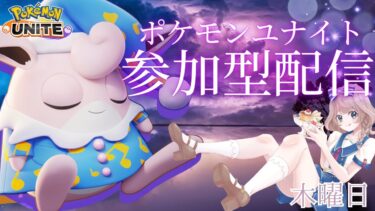 動画あり⇒：【ポケモンユナイト】スイクン楽しみですね♪の巻【ポケユナみんなの反応】