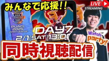 【ポケユナ初心者向け】【ポケモンユナイト】ACL2025 Day7 公式ミラー配信！！応援＆解説していきます！【初心者/質問歓迎】