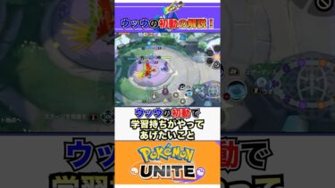 【ポケユナ参加型企画】【ポケモンユナイト】ウッウの初動解説！ #vtuber  #ポケモンユナイト