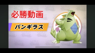 【ポケユナ実況】[ユナイト配信]　ユナイト　割と本気でやる