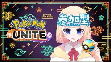 動画あり⇒：【#ポケモンユナイト 】ミミッキュで頑張るランクマ【#ユナイト参加型】【ポケユナみんなの反応】