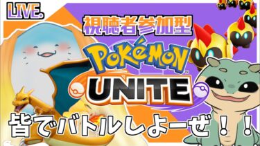 【ポケユナ参加型企画】【 ポケモンユナイト 参加型 】カジュアルマッチ！初心者頑張るぞ！【海神えい視点】