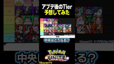 【ポケユナtier表】アプデ後のTierを予想してみた【アプデ後予想】 #ポケモンユナイト #ポケモン  #shorts