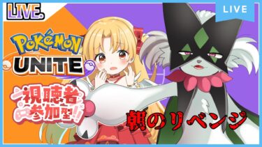 【ポケユナ参加型企画】【参加型】朝のリベンジ行くぞおおおお　#ポケモンユナイト