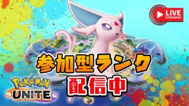 【ポケユナ参加型企画】🔴金曜日のゆるいランク（1273～）【ポケモンユナイト／参加型配信】