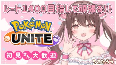 【ポケユナ実況】【#ポケモンユナイト 】魔の時間帯に震えながらも1400目指して頑張るソロラン配信…！【ソロランク】