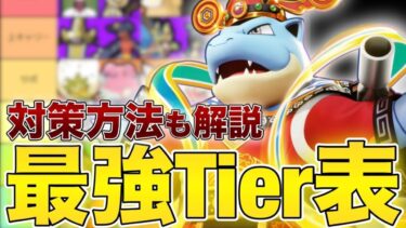 【ポケユナ初心者向け】【最新版】初心者・復帰勢必見！現環境最強Tierランキング！！ガラルギャロップの評価は・・・【ポケモンユナイト】