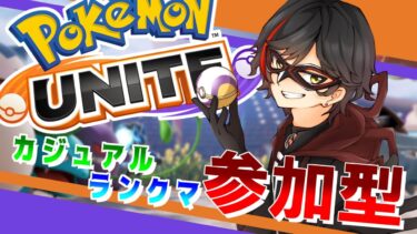 【ポケユナ参加型企画】【ポケモンユナイト：参加型】2/2 のんびり昼活ゆないと！（ランクマ or カジュアル） day479【エンジョイ】