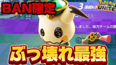 【ポケユナ攻略】【18KO】BAN確定のぶっ壊れ最強キャラ『ミミッキュ』が今環境ヤバすぎるww【ポケモンユナイト】