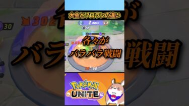 【ポケユナ参加型企画】【別物】公式大会とソロラン違すぎない？３選 #ポケモンユナイト#店長すぐ