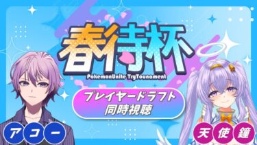 【ポケユナ実況】【ポケモンユナイト】配信者大会 #春待杯 プレイヤードラフト同時視聴枠【w/天使鐘】