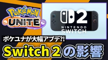 【ポケユナ初心者向け】【発表】Switch２登場でポケユナが変わる？！【ポケモンユナイト】【店長すぐ】