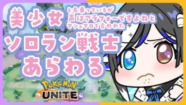 動画あり⇒：【 #ポケモンユナイト 】💢「ちょっとだけ」やりますソロラン戦士💢【🐟 瀬名あいみVtuber🐟 】【ポケユナみんなの反応】