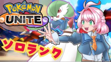 【ポケユナ実況】【ポケモンユナイト】24シーズン連続マスターのポケモンユナイトランク【サーナイト使い集まれ！】