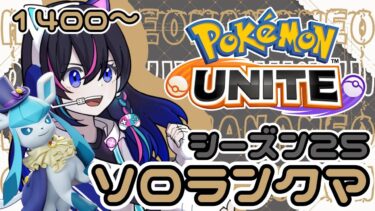 【ポケユナ実況】【ポケモンユナイト】たのむっっ【UNITE】【ソロラン】