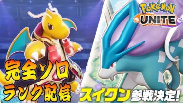 動画あり⇒：【ポケモンユナイト】明日はプロリーグ プレイオフだぞ！　ソロランク【1566～】【ポケユナ実況】