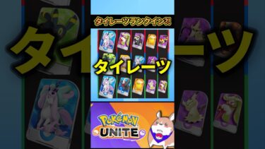 動画あり⇒：【2/12】勝率＆使用率＆BAN率ランキング【ポケモンユナイト】#ポケモンユナイト #UNITEAPI #店長すぐ【ポケユナ実況】