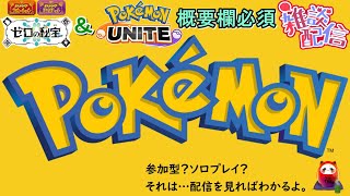 【ポケユナ実況】2/1【概要欄必須】ポケモンSV＆ポケモンユナイト「配信が途中で止まるかもしれない」