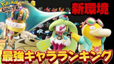 動画あり⇒：【新環境】最強キャラランキング！ガルドアマ環境来た！ガラルギャロップは〇〇確定【ポケモンユナイト】【ポケユナキャラ】