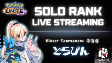 【ポケユナ実況】【ポケモンユナイト】【ソロランク】チーム募集（定期）　完ソロ1343～　初見さん歓迎