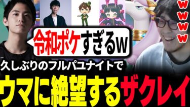 動画あり⇒：【ポケモンユナイト】久々のフルパユナイトでガラルギャロップに絶望するザクレイww【ポケユナ実況】