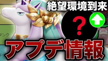 【ポケユナ解説】【絶望】まさかのアイツが大強化で環境が大荒れ・・・【ポケモンユナイト】