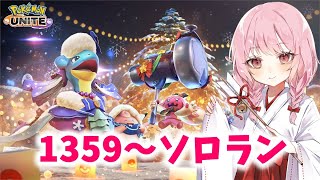 【ポケユナ実況】【ポケモンユナイト】S25 マスター1359～　そろそろ新ゲームラッシュなのでたまには！【ランクマ】