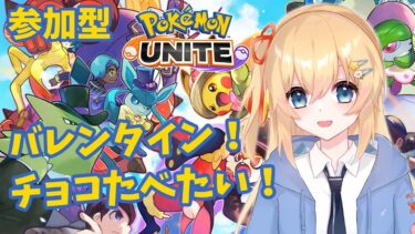 【ポケユナ参加型企画】【ポケモンユナイト】 もうすぐバレンタイン！チョコ食べたい！ 【参加型】 #071