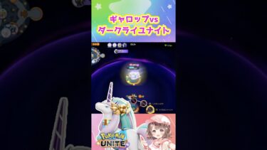 【ポケユナ参加型企画】ギャロユナなくても耐えられる？【ポケモンユナイト】#ポケモン#ポケモンユナイト #ユナイト #ポケユナ #ユナイト参加型 #ポケモンユナイト参加型 #pokemon #pokemonunite