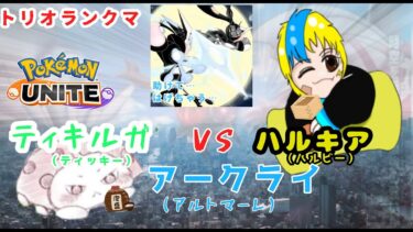 【ポケユナ実況】東京ユナイトタワー　ハグキとテントウムシと時々カエル【トリオ】【ポケモンユナイト】　ランクマ