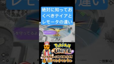 【ポケユナ参加型企画】【ポケモンユナイト】テイアとレモータの決定的違い【鬼キャンのお役立ち情報シリーズ】  #shorts #ポケモンユナイト #ユナイト #pokemonunite #ポケユナ