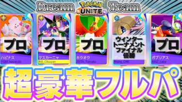 動画あり⇒：【超豪華】プロゲーマー4人＋ウィンタートーナメントファイナル優勝チームの豪華ドリームチームでフルパしてみた【ポケモンユナイト】【切り抜き】【ポケユナ大会】