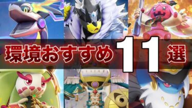 【ポケユナ初心者向け】【最新版】初心者・復帰勢必見！絶対に練習するべき最強おすすめポケモン11選！【ポケモンユナイト】