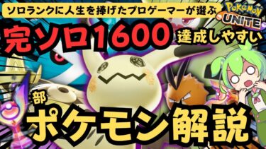 動画あり⇒：【完ソロ1600】ソロでもレートを上げやすいポケモン達を一部紹介！！【ポケモンユナイト】【よしもとゲーミング】【ポケユナソロランク】