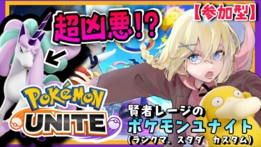 【ポケユナ参加型企画】【Pokémon UNITE /参加型】#155/ “ガラルギャロップ”を避けてマスターになれ！現環境にボコボコにされてる 素人エキスパ・レージのポケユナ【賢者レージ】