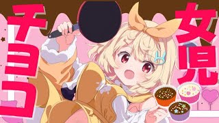 【ポケユナ実況】【バレンタイン】おいしい女児チョコつくるよ♡♡♡【手元配信 】