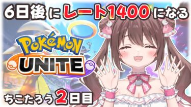 【ポケユナ実況】【#ポケモンユナイト 】6日後にレート1400になるちこたろう2日目【ソロランク】