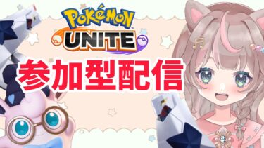 動画あり⇒：【ポケモンユナイト】おはようございます！参加型配信です！！！！！の巻【ポケユナみんなの反応】