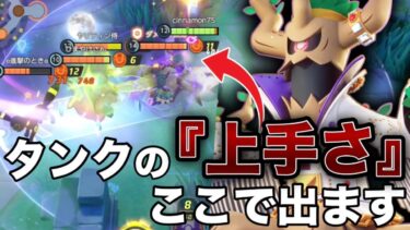 【ポケユナ初心者向け】【ポジション講座】たった1つ意識するだけで上級者になれる″タンクのコツ″教えます【ポケモンユナイト】