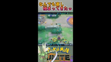 【ポケユナ実況】なんでも直し極まってきたｗ #shorts #ポケモン #ポケモンユナイト #ユナイト #PokémonUHITE #ユナイト配信 #ストライク