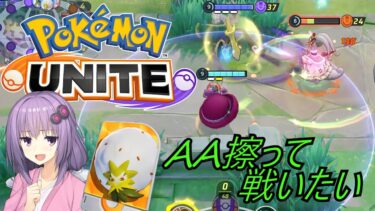 【ポケユナ実況】新しいオモチャを買ったゆかりさんで実況するポケモンユナイト【マスター1300】