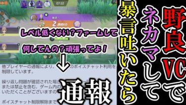 【ポケユナ実況】ネカマVCしたら釣れたけど怒らせてしまったｗｗ【ポケモンユナイト】